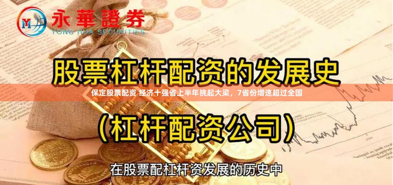 保定股票配资 经济十强省上半年挑起大梁，7省份增速超过全国